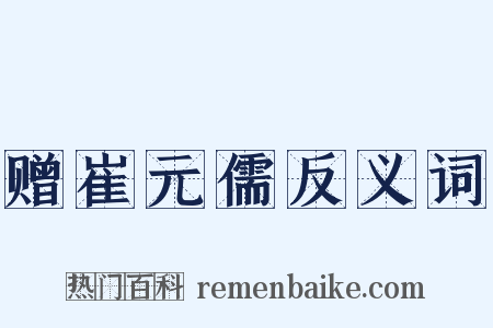 赠崔元儒反义词是什么意思的图片